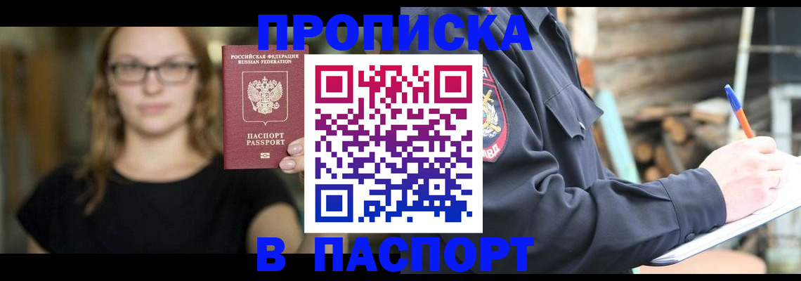 прописка в Свободном
